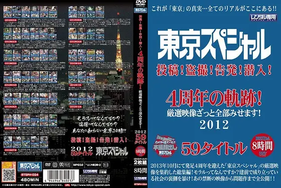 東京スペシャル 投稿！盗撮！告発！潜入！ 4周年の軌跡！ 厳選映像ざっと全部みせます！ 2012 59タイトル 8時間（2枚組）