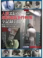 東京スペシャル荒川区・犯人からの投稿 総集編 人妻エレベーター連続強●事件映像 全記録公開！抵抗するもクロロホルムで昏●させられた被害者32名（2枚組）