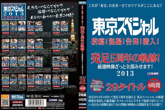 東京スペシャル 投稿！盗撮！告発！潜入！ 発足5周年の軌跡！ 厳選映像ざっと全部みせます！ 2013 29タイトル 8時間（2枚組）