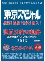 東京スペシャル 投稿！盗撮！告発！潜入！ 発足5周年の軌跡！ 厳選映像ざっと全部みせます！ 2013 29タイトル 8時間（2枚組）