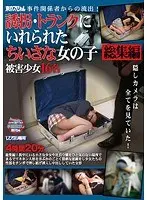 東京スペシャル 事件関係者からの流出！誘拐・トランクにいれられたちいさな女の子 総集編 被害少女16名（2枚組）