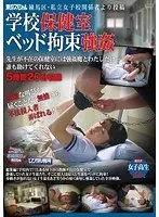 練馬区・私立女子校関係者より投稿 学校保健室ベッド拘束強● 先生が不在の保健室には強●魔とわたしだけ…誰も助けてくれない（2枚組）