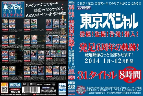 東京スペシャル 投稿！盗撮！告発！潜入！発足6周年の軌跡！厳選映像ざっと全部みせます！2014 1月〜12月作品 31タイトル 8時間（2枚組）