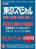 東京スペシャル 投稿！盗撮！告発！潜入！発足6周年の軌跡！厳選映像ざっと全部みせます！2014 1月〜12月作品 31タイトル 8時間（2枚組）