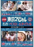 東京スペシャル 480分 東京スペシャル名作 ベスト4タイトル「ビジネスホテル女性出張マッサージ師薬品昏●レ●プ」「○校生カップルラブホテル盗撮」「お嬢様学校修学旅行万引き事件」「媚薬ドリンクを飲みチ○ポを求め狂う高級ホテル従業員」II（2枚組）