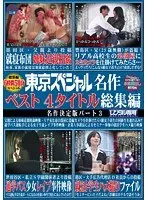 東京スペシャル 410分 東京スペシャル名作 ベスト4タイトル総集編 名作決定版パート3（2枚組）