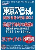 東京スペシャル 投稿！盗撮！告発！潜入！発足7周年の軌跡！厳選映像ざっと全部みせます！2015 1月〜12月作品37タイトル 8時間（2枚組）