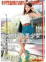 新・絶対的美少女、お貸しします。 ACT.02