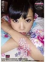 夢現唄 琥珀うた（2枚組）