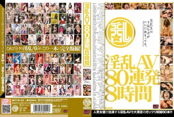 淫乱AV80連発8時間（2枚組）