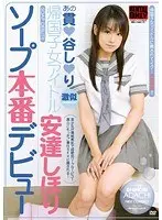 あの貫●谷し●り 激似 帰国子女アイドル 安達しほり ソープ本番デビュー