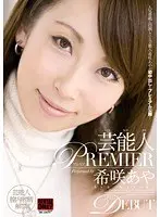 芸能人 PREMIER 希咲あや