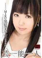 グラビアアイドル MIKU 黒髪美少女 DEBUT