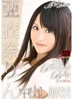芸能人 PREMIER BABY 亜衣奈りん AV DEBUTで中出し解禁