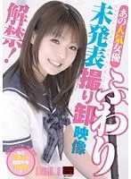 あの人気女優 ふわり 未発表撮り卸 映像解禁！