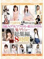 ウラ美少女2周年記念 芸能人・グラビアアイドル・着エロアイドル AVデビュー総集編 8時間 初回限定生産（2枚組）
