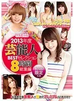 ウラ美少女 2013年度 芸能人 BESTセレクション 8時間 総集編 初回限定生産（2枚組）