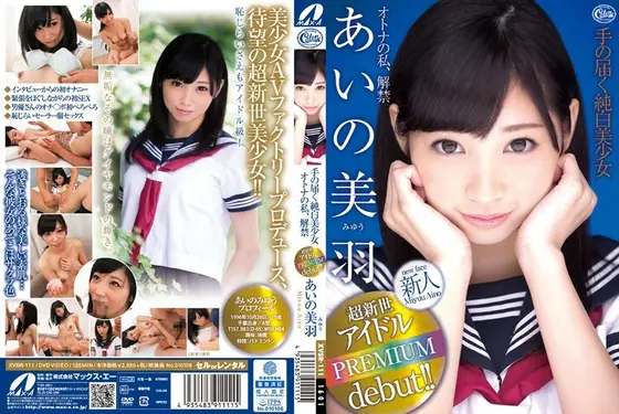 手の届く純白美少女オトナの私、解禁 あいの美羽【激安アウトレット】