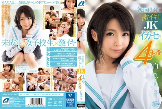 初絶頂にして激イキ！！ JKイカセの4本番 白咲ゆず【激安アウトレット】
