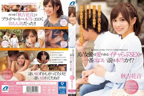 AV女優は愛のあるイチャらぶSEXが一番エロい説は本当か！？ 秋吉花音【激安アウトレット】