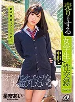 【プレイバック】売りをする女学生の中出し性交録 星奈あい【アウトレット】