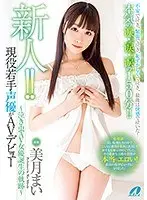 【プレイバック】新人！！現役若手声優がAVデビュー 〜泣き虫AV女優誕生の軌跡〜 美月まい【アウトレット】