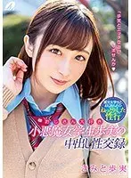 【プレイバック】おじさん大好き小悪魔女学生歩実の中出し性交録 きみと歩実【アウトレット】