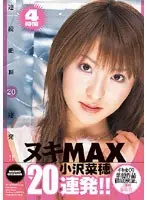 ヌキMAX 20連発！！ 小沢菜穂