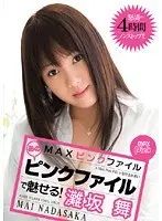 MAXピンクファイル あのピンクファイルで魅せる！ 灘坂舞