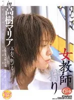 女教師狩り in 高樹マリア