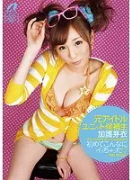 元アイドルユニット候補生 加護芽衣 初めてこんなにイッちゃった