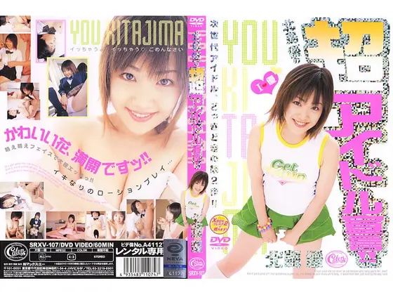 北島優の超アイドル宣言！！