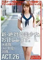 新・絶対的美少女、お貸しします。 ACT.26 水希舞 （DOD）