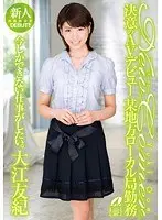 NewComer 決意のAVデビュー 某地方ローカル局勤務 大江友紀