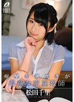 痙攣と潮吹きが得意な家庭教師 松田千里