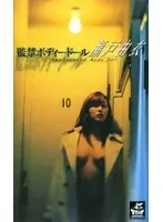 Captivity Body Doll Yui Seto