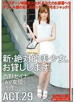 新・絶対的美少女、お貸しします。 ACT.29 西野セイナ