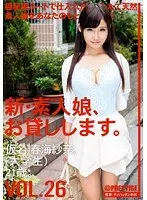 新・素人娘、お貸しします。 VOL.26 （DOD）