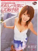 I Will Cheer You Up with My Body!! / Aoba