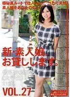 新・素人娘、お貸しします。 VOL.27 （DOD）