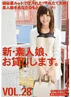 新・素人娘、お貸しします。 VOL.28 （DOD）