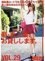 新・素人娘、お貸しします。 VOL.29