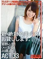 新・絶対的美少女、お貸しします。 ACT.33 姫野心愛