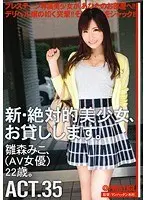 新・絶対的美少女、お貸しします。 35 雛森みこ