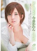 New Comer 今井かのん 4時間