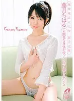 現役東京六大学 女子大生 藤月ちはる 未開発な身体がゆっくり深く感じるセックス