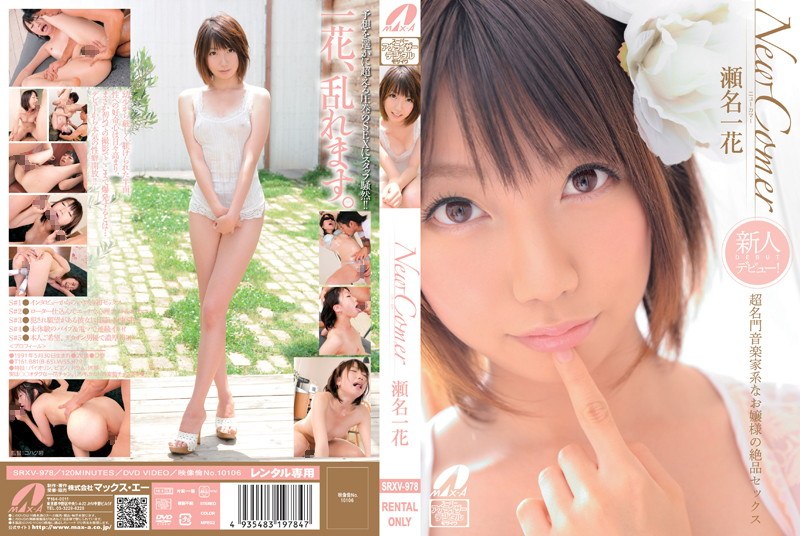 New Comer 超名門音楽家系なお嬢様の絶品セックス 瀬名一花