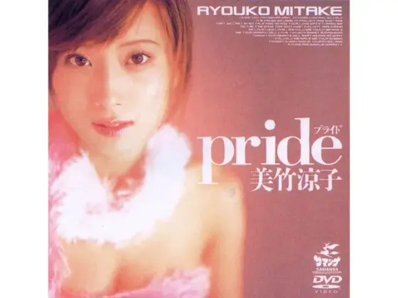 Pride 美竹涼子