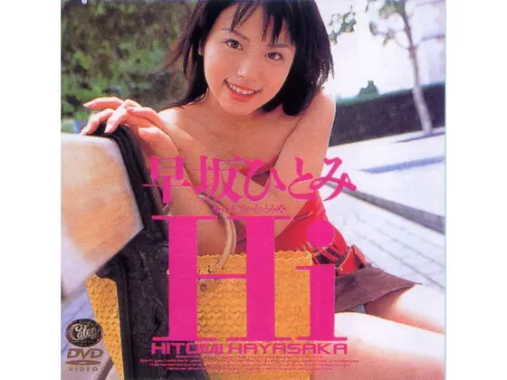 Hi 早坂ひとみ