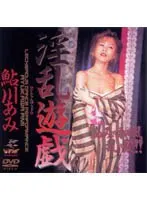 淫乱遊戯 鮎川あみ